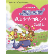 读品悟感动系列小学部分·快乐迪尼斯：感动小学生的50篇童话（美绘注音版）