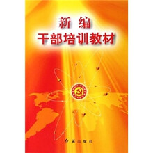 新编干部培训教材（2008年版）