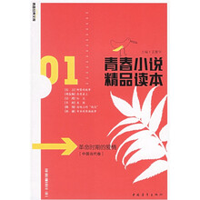 青春小说精品读本：革命时期的爱情（中国当代卷）