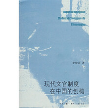 现代文官制度在中国的创构