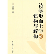 诗学形而上学的建构与解构