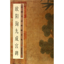 中国书法碑帖全集:欧阳询九成宫碑