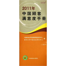 2011年中国顾客满意度手册
