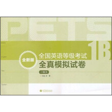 全国英语等级考试全真模拟试卷（1级B）（全新版）（附MP3光盘1张）