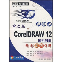 电脑梦工场：中文版CorelDRAW 12图形创作精彩实例详解