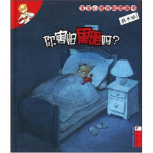 我不怕！宝宝心理自助图画书：你害怕黑暗吗？