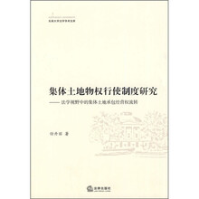 集体土地物权行使制度研究：法学视野中的集体土地承包经营权流转