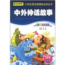小学生语文新课标必读丛书（班主任推荐）：中外神话故事（彩图注音版）