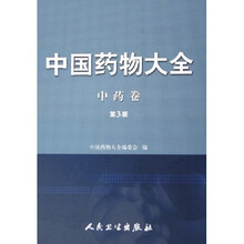 中国药物大全（中药卷）