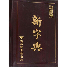 新字典（珍藏本）