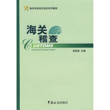 海关系统岗位培训系列教材：海关稽查（2007年）