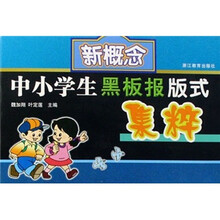 新概念中小学生黑板报版式集粹