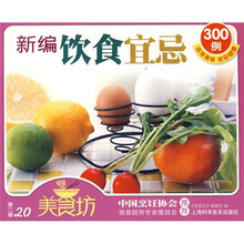 美食坊:新编饮食宜忌300例