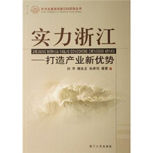 实力浙江：打造产业新优势