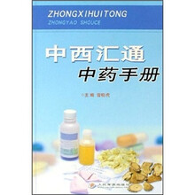 中西汇通中药手册