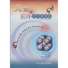 元素的世界之元素家族