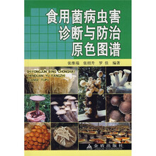 食用菌病虫害诊断与防治原色图谱
