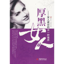 厚黑女人:女人成功的另一种境界