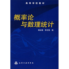 高等学校教材:概率论与数理统计