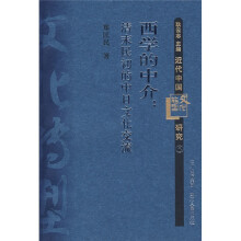 西学的中介:清未民初的中日文化交流