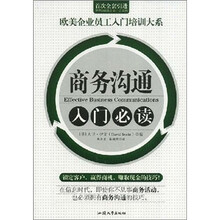 商务沟通入门必读