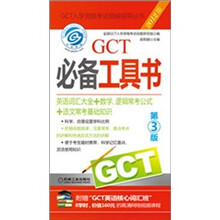 2012GCT必备工具书(第3版)