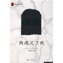 我遇见了我