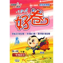 好卷：1年级语文（下）（配人教同步检测版）