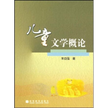 儿童文学概论