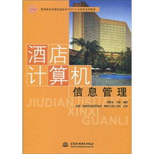 酒店计算机信息管理