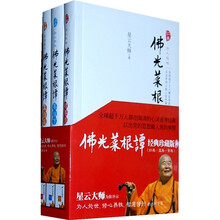 佛光菜根谭