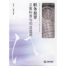 职务犯罪立案标准与司法适用