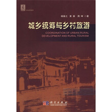 城乡统筹与乡村旅游