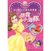 迪士尼公主爱心故事集）拯救小海豚