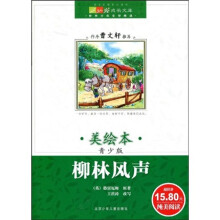 成长文库·世界少年文学精选:柳林风声(美绘本·青少版)