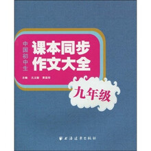 中国初中生课本同步作文大全：9年级
