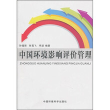 中国环境影响评价管理