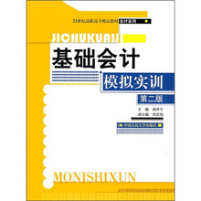 21世纪高职高专精品教材会计系列：基础会计模拟实训（第2版）