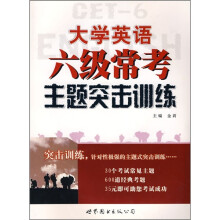 大学英语六级常考主题突击训练（附MP3光盘）