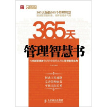 365天管理智慧书