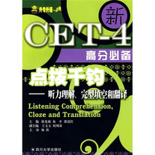 新CET-4高分必备·点拨千钧:听力理解、完型填空和翻译(附光盘)