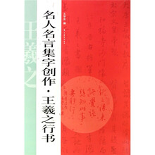 名人名言集字创作系列：王羲之行书
