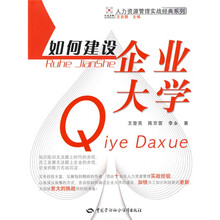 如何建设企业大学