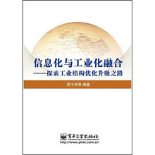 信息化与工业化融合：探索工业结构优化升级之路