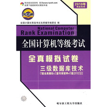 全国计算机等级考试全真模拟试卷:三级数据库技术(2010年考试专用)