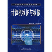 中等职业学校计算机系列教材:计算机维护与维修
