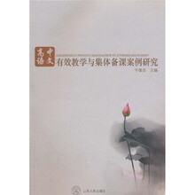 高中语文有效教学与集体备课案例研究