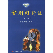 金刚经新说（第2版）