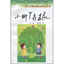 小脚丫寻根(两个吴姓家庭的快乐夏令营)