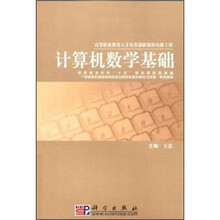 高等职业教育电子信息类专业系列教材:计算机数学基础